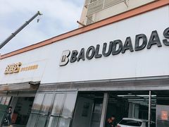 -保路达大师美车(天泰路店)