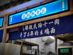 -十一街幺鸡成都担担面(悠方店)