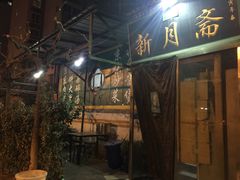 门面-新月斋(豆瓣胡同店)