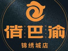 -俏巴渝·家宴·生日宴(锦绣城店)