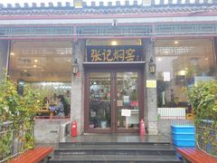 -张记焖窑·十五年专注焖烤(雍和宫店)