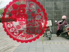 -江南驿·二十余年创意杭帮味(良渚玉鸟集店)