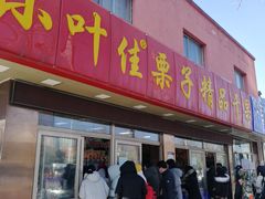 -小叶佳栗子(昌平店)