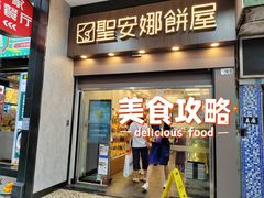 -圣安娜饼屋(新板樟堂店)