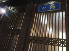 -天和晟烤鸭店(玉泉西街店)