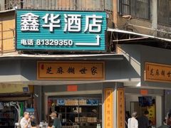 -芝麻糊世家(西华店)