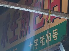 -求生煎包(武夷小区店)