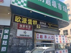 -欧派蛋糕(总店)