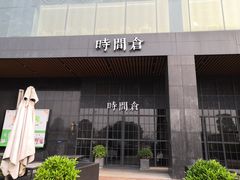 门面-时间仓(湘江世纪城店)