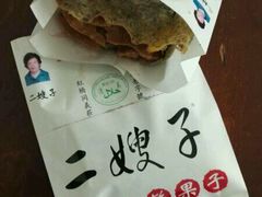 -清真·二嫂子煎饼果子(鼓楼旗舰形象店)