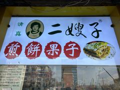 -清真·二嫂子煎饼果子(卫津路总店)
