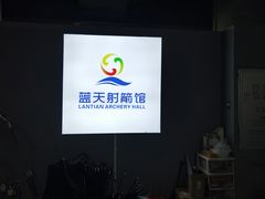 -蓝天射箭馆·专业射箭运动(诚丰广场店)