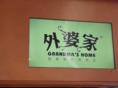 -外婆家(静安大悦城店)