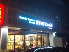 -爸爸糖吐司面包(无锡阳光花园店)