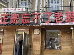 -正宗忘不了老鹅(梅岭店)