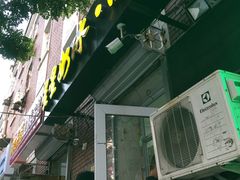 门面-星星奶冰·汤圆(王串场店)