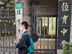 -上海市位育初级中学