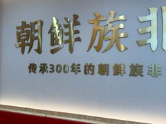 -米村拌饭(摩码广场店)