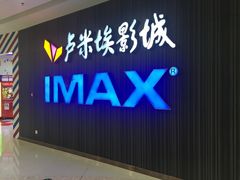 -卢米埃影城(合生广场IMAX店)