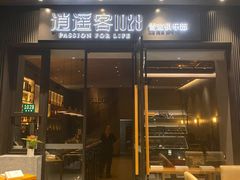 -逍遥客1028雪茄俱乐部