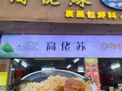 -鼎香皇高佬苏裹蒸粽