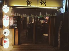 门面-食戟