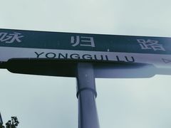 -固海糕团店