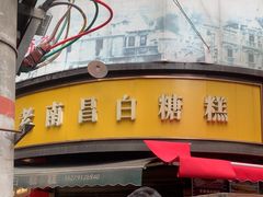-老南昌白糖糕(大士院店)