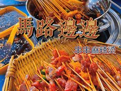 -马路边边麻辣烫(世纪金源店)