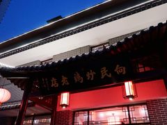 门面-向民炒鸡老店(金泰华府店)