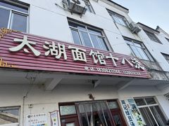 -太湖面馆十八浇(渔港路店)