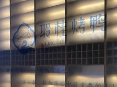 -聆桂烤鸭·金奖烤鸭(静联广场店)