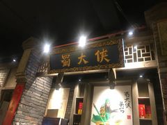 门面-蜀大侠火锅(建设路第五大道店)