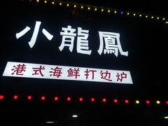 -小龍鳳·港式海鲜打边炉(沙湖路店)