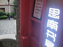 -思南书局(复兴中路店)
