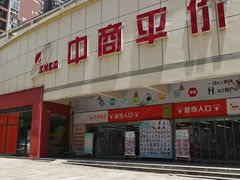 -中商平价(首义购物广场店)