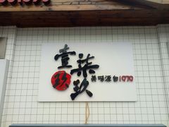 门面-周记蟹仔粉(侨港风情街店)