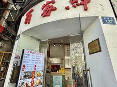 -百家鲜·杭帮菜