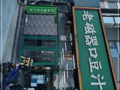 -老磁器口豆汁店(马家堡店)