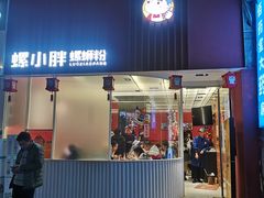 门面-螺小胖柳州螺蛳粉(钟楼总店)
