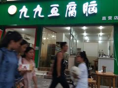 鸡丝豆腐脑-豆相识•九九豆腐脑(牛咡桥店)