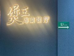 -煲王粤菜餐厅(中侨中心店)