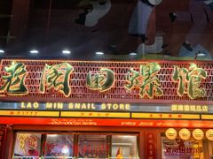 -老闵田螺馆·南昌市井菜·特色小吃(总店)