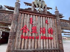 -苏泊罕大草原旅游景区