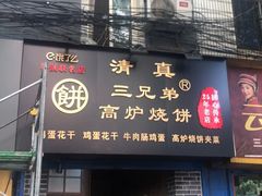 门面-三兄弟高炉烧饼