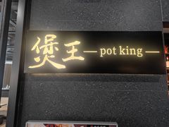 -煲王粤菜餐厅(中侨中心店)