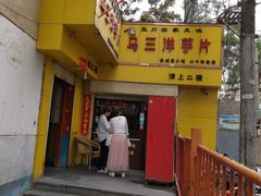 -马三洋芋片(兰州总店)