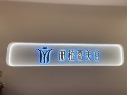 -丽栢嘉美容