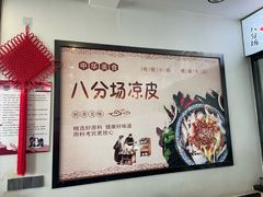 -八分场凉皮老店(正宗)