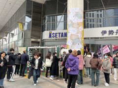 -伊势丹(现代城店)